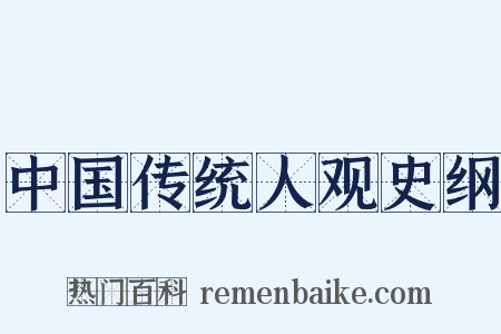 中国传统人观史纲是什么意思的图片